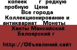 50 копеек 2006 г. редкую пробную › Цена ­ 25 000 - Все города Коллекционирование и антиквариат » Монеты   . Ханты-Мансийский,Белоярский г.